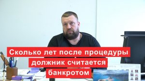 Сколько лет после процедуры должник считается банкротом