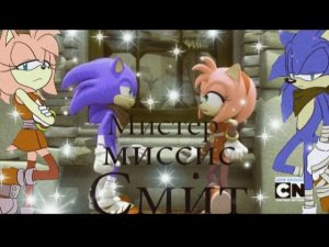 Sonic boom| Соник и Эми ◇Мистер и миссис Смит◇