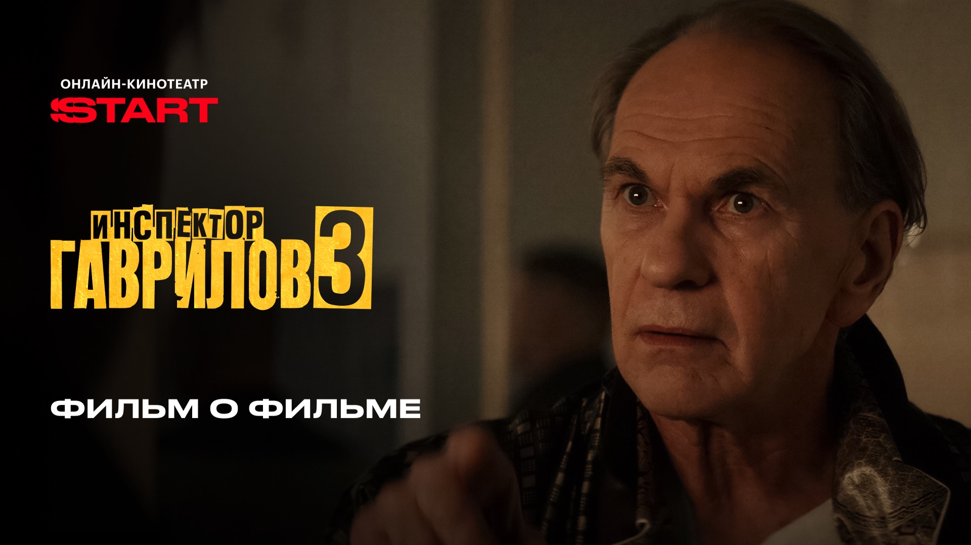 Инспектор Гаврилов 3 | Фильм о фильме | Смотрите на START смотреть онлайн