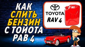 Как слить бензин с тойота рав 4