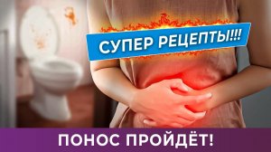 ПОНОС ПРОЙДЕТ! СУПЕР РЕЦЕПТЫ ДЛЯ ЛЕЧЕНИЯ И ВОССТАНОВЛЕНИЯ