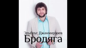 Бродяга (feat. Alexandros Tsopozidis)Эльбрус Джанмирзоев • Бродяга • 2016