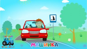 СИНИЙ ТРАКТОР 🚜🚜🚜МАШИНКА 🚗🚙🚗