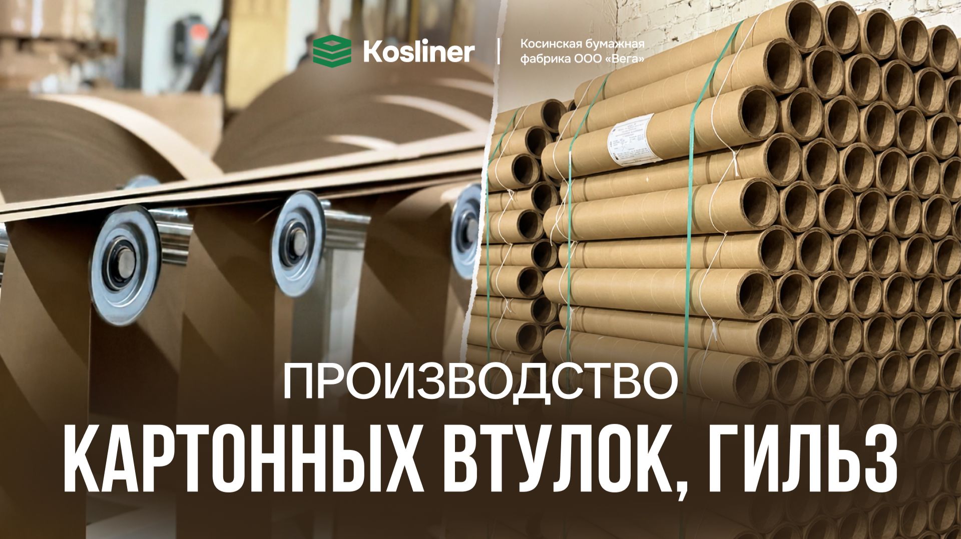 Производство картонных втулок, шпуль и гильз | Косинская бумажная фабрика ООО «Вега» смотреть онлайн