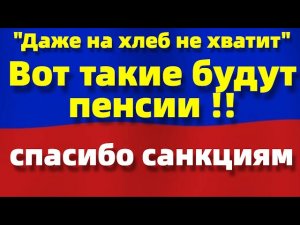 ВАША пенсия уже нечего не стоит. Печально пенсионеры.