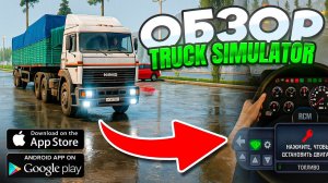 ОБЗОР ЛУЧШЕГО СИМУЛЯТОРА ДАЛЬНОБОЙЩИКА на Android/iOS | Truck Simulator Ultimate