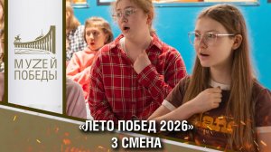 «Лето Побед 2026» 3 смена