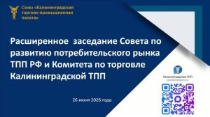 26.06.26 Заседание комитета по торговле Калининградской ТПП