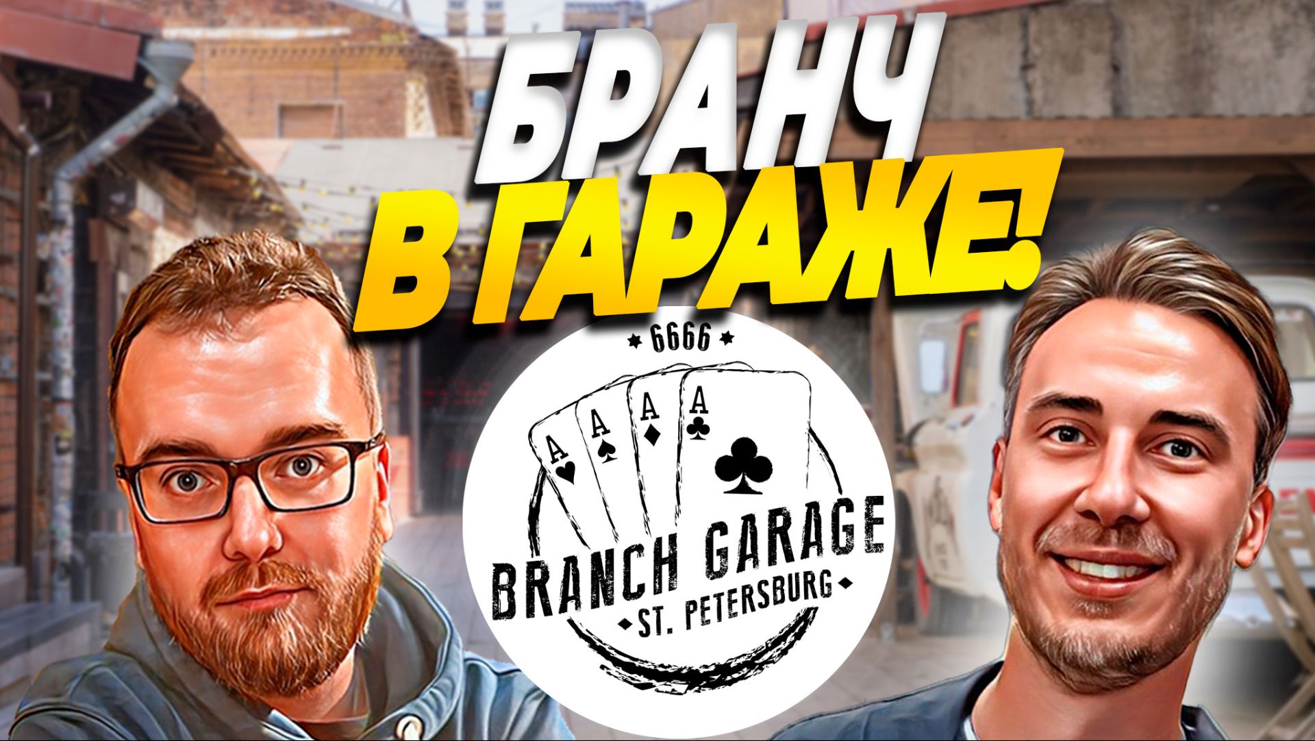 Бар БРАНЧ ГАРАЖ | Американский бар в центре Питера смотреть онлайн