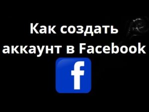 Как создать аккаунт в Facebook — Полное руководство