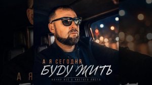 А я сегодня буду жить