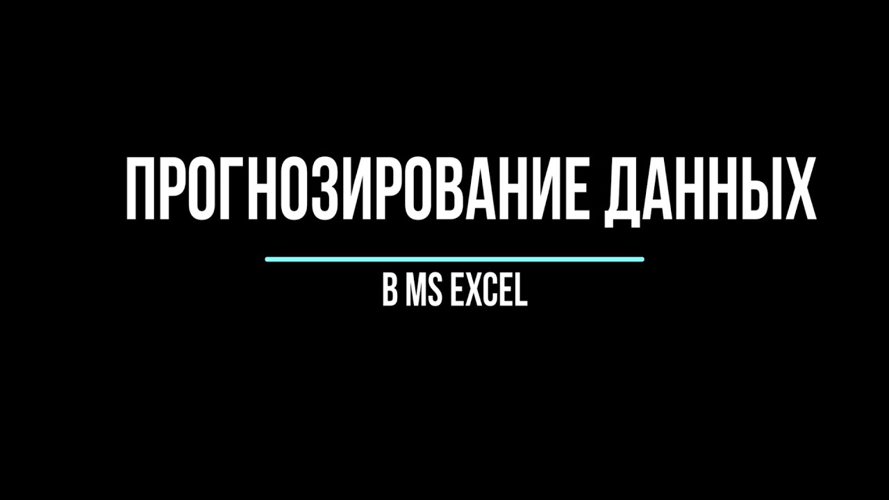 Прогнозирование данных в MS Excel смотреть онлайн
