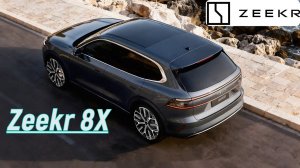 Новый 8X — будущий хит Zeekr 2026 года? Первые детали!