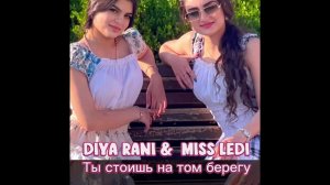 𝐌𝐈𝐒𝐒 𝐋𝐄𝐃𝐈 & 𝐃𝐈𝐘𝐀 𝐑𝐀𝐍𝐈 - Ты стоишь на том берегу Новая цыганская песня 2026 года