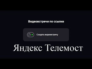 Инструкция по использованию сервиса Яндекс Телемост в образовательном процессе