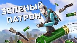 ВЫЖИВАЮ ИСПОЛЬЗУЯ ЗЕЛЁНЫЙ ПАТРОН ВЗЛОМАЛ ПАРОЛЬ КЛАНА МОЙ ЛУЧШИЙ ВАЙП НА КЛАССИКЕ В РАСТ RUST