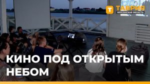В Геническом округе молодежный центр «Патриот» начал сезон кинопоказов под открытым небом