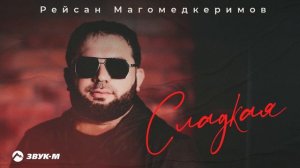 Рейсан Магомедкеримов - Сладкая  | Премьера трека 2025