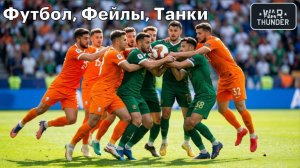 Футбол, фейлы, танки