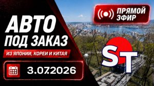 ST АВТО ПОД ЗАКАЗ ПРЯМОЙ ЭФИР 3 ИЮЛЯ 2026