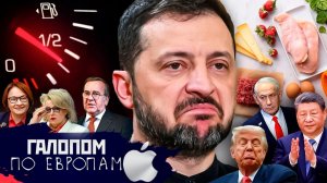 Газуют все Ответ Зеленского Заслон Памфиловой Галопом по Европам 1530