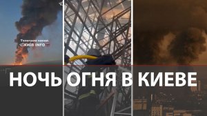 «Наимасштабнейшая атака» | Удары по военным заводам в Киеве