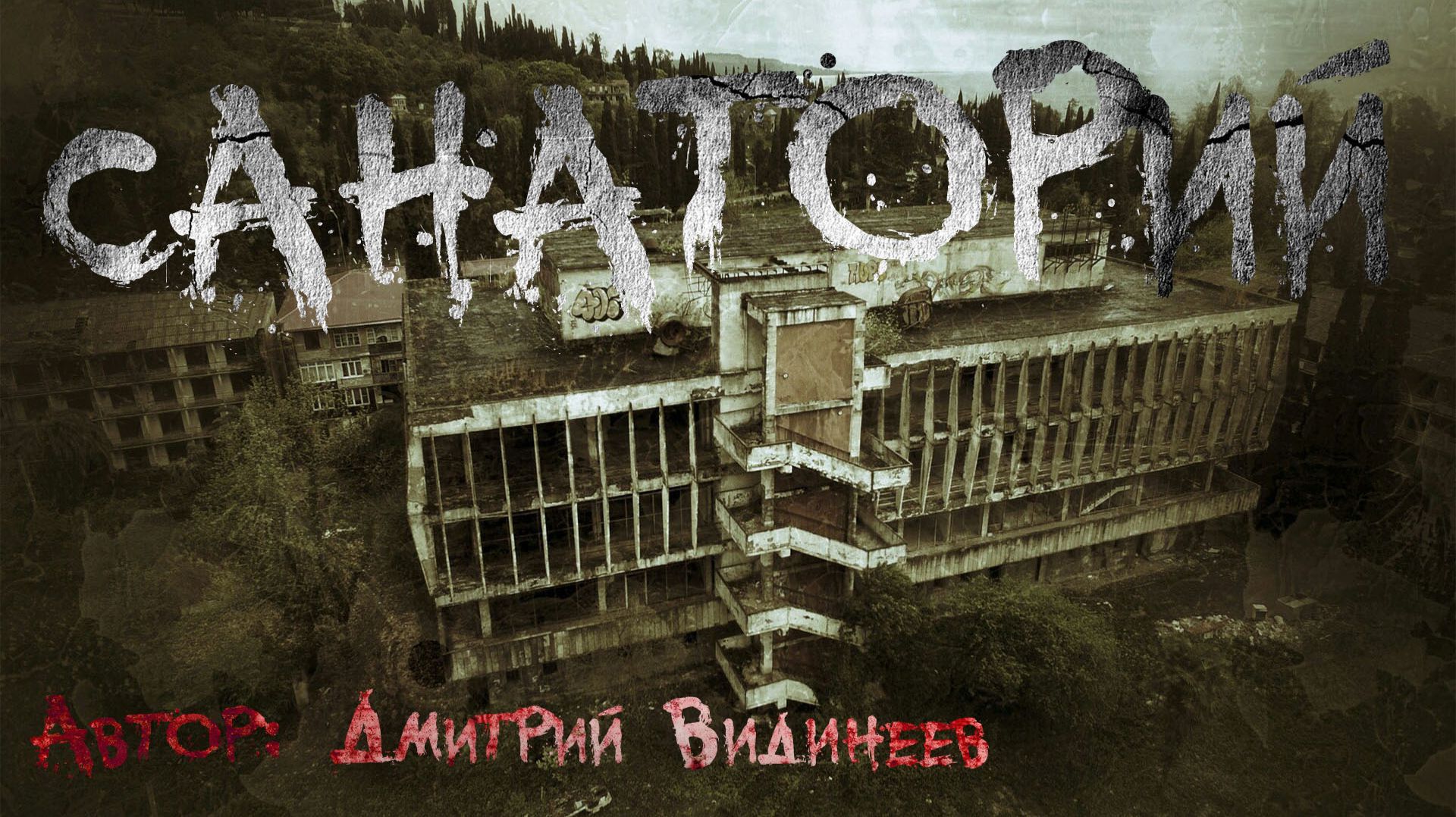 САНАТОРИЙ. Страшные истории. Ужасы. Мистика смотреть онлайн