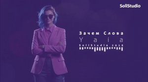 Yaia — Зачем Слова ✨🔥 Танец душ в тишине вечности.