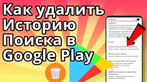 Как удалить историю поиска в Google Play Market