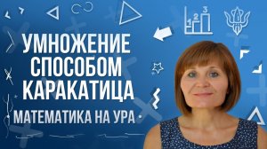 Умножение cпособом каракатица | Математика на ура! | Как Научиться Считать ?