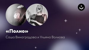 Саша Виноградова и Ульяна Волкова «Полно» / Sasha Vinogradova and Ulyana Volkova «Polno»