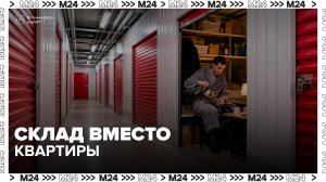 Москвичи стали арендовать складские боксы, чтобы сэкономить на жилье - Москва 24