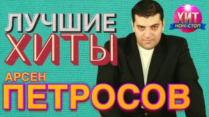 Арсен Петросов  - Лучшие Хиты