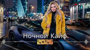 НОВИНКИ МУЗЫКИ 2026🎧 New Russian Pop music 2026✌ Русская Музыка 2026📀 Новые Русские Песни 2026