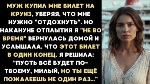 Истории из жизни/Муж мне купил билет на круиз в один конец/Аудиорассказы/Жизненные истории рассказы