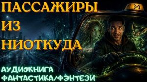 АУДИОКНИГА ФАНТАСТИКА/ФЭНТЕЗИ: ПАССАЖИРЫ ИЗ НИОТКУДА СЛУШАТЬ