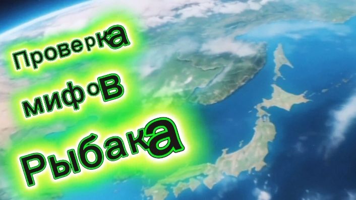 РАЗРУШИТЕЛЬ МИФОВ ВСЕ ПРО РЫБАЛКУ  ПРОВЕРКА РАЗНЫХ МИФОВ  ИНТЕРЕСНОЕ ВИДЕО ПРО РЫБАЛКУ ОТ А. Самарин