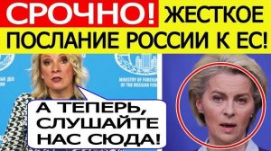 Срочно Жесткое послание России к ЕС Мария Захарова объявила ответ Евросоюзу на изъятие активов