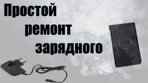 Ремонт зарядки телефона