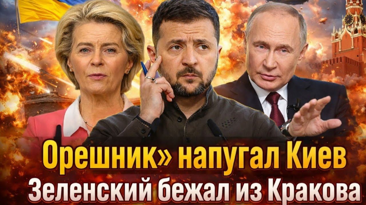 Орешник над Украиной Паника в Киеве Зеленский спешно покинул страну Россия предупреждала [get.gt] смотреть онлайн