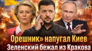 Орешник над Украиной Паника в Киеве Зеленский спешно покинул страну Россия предупреждала [get.gt]