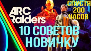 10 советов новичку в ARC Raiders. Спустя 200 часов игры.