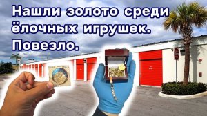 АУКЦИОН КОНТЕЙНЕРОВ В США / Нашли золото среди ёлочных игрушек. Находки в брошенном контейнере.