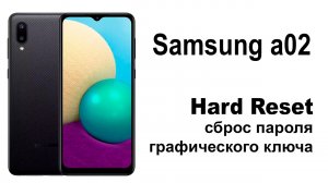 Samsung a02. Сброс графического ключа или пароля. Hard reset