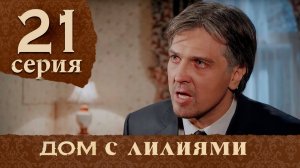 Дом с лилиями. Серия 21. House with lilies. Episode 21.