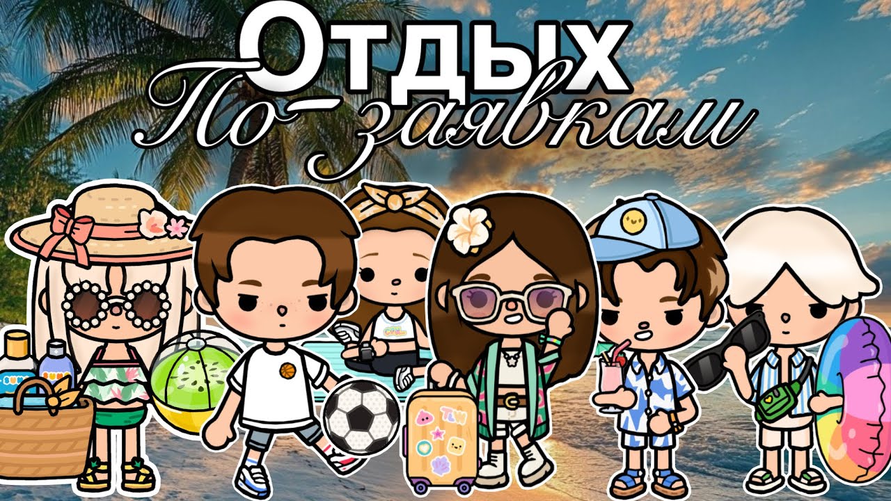 Отдых по-заявкам🤍🏖️🎢 тока бока сериал 1 серия - Series Toca