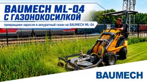 BAUMECH ML-04 с газонокосилкой: превращаем заросли в аккуратный газон