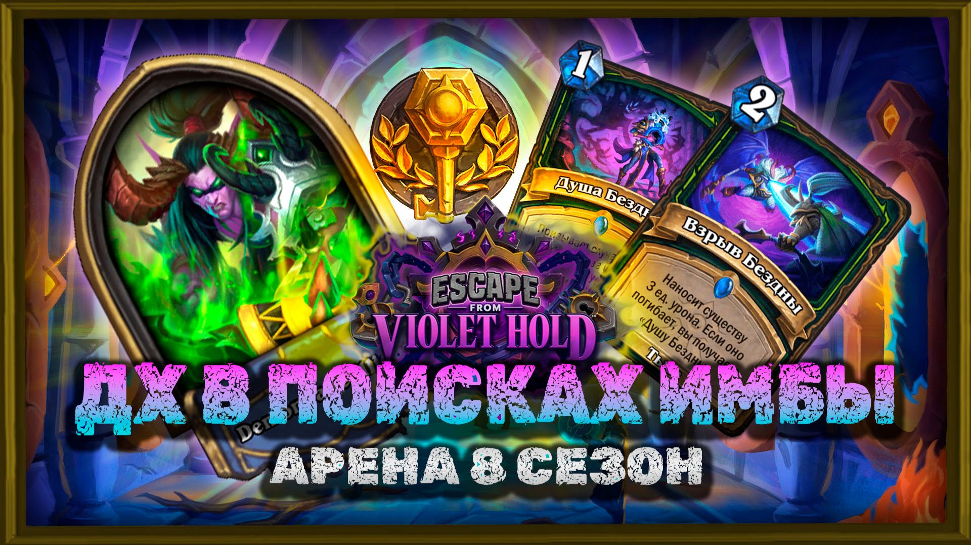 ДЕМОНУ ДОБАВИЛИ ИМБУ. НО ДРАФТИТСЯ ЛИ ОНА? | Арена Hearthstone смотреть онлайн