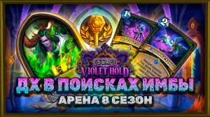 ДЕМОНУ ДОБАВИЛИ ИМБУ. НО ДРАФТИТСЯ ЛИ ОНА? | Арена Hearthstone