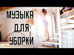 МУЗЫКА ДЛЯ УБОРКИ БЕЗ РЕКЛАМЫ между треками